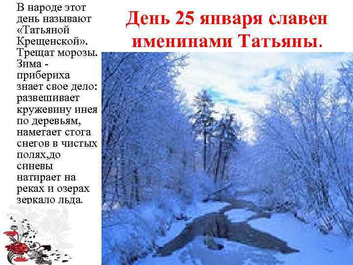 В народе этот день называют «Татьяной Крещенской» . Трещат морозы. Зима прибериха знает свое