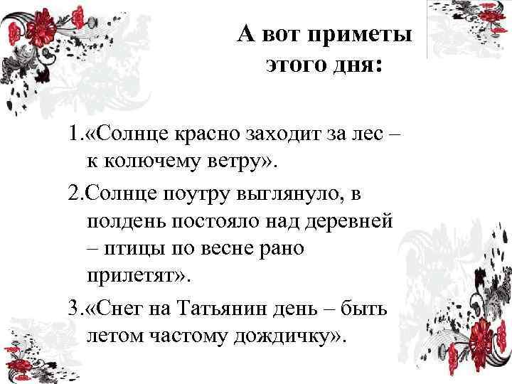 А вот приметы этого дня: 1. «Солнце красно заходит за лес – к колючему