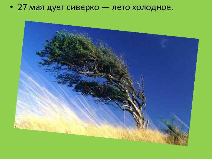  • 27 мая дует сиверко — лето холодное. 