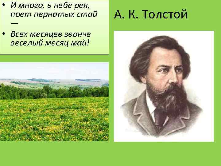  • И много, в небе рея, поет пернатых стай — • Всех месяцев