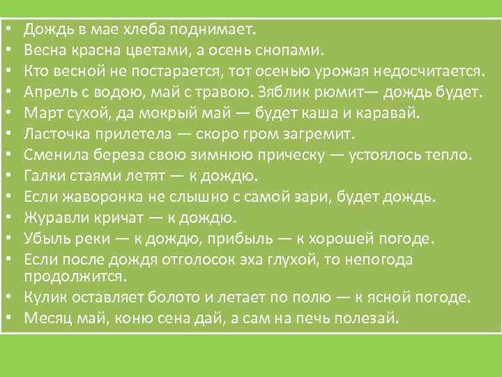 Дождь в мае хлеба поднимает. Весна красна цветами, а осень снопами. Кто весной не