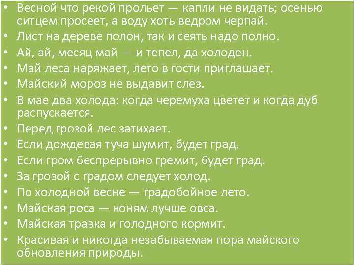  • Весной что рекой прольет — капли не видать; осенью ситцем просеет, а