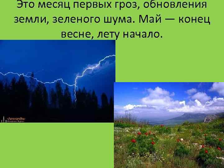 Это месяц первых гроз, обновления земли, зеленого шума. Май — конец весне, лету начало.