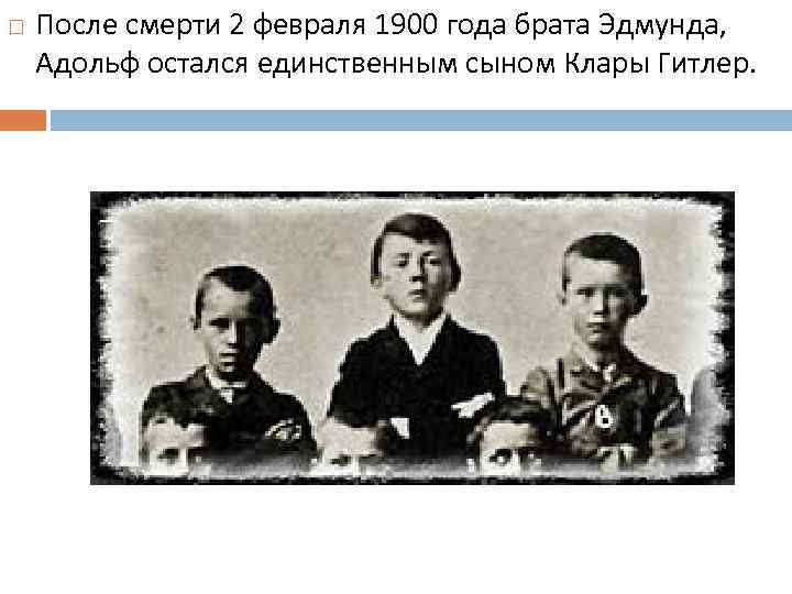  После смерти 2 февраля 1900 года брата Эдмунда, Адольф остался единственным сыном Клары