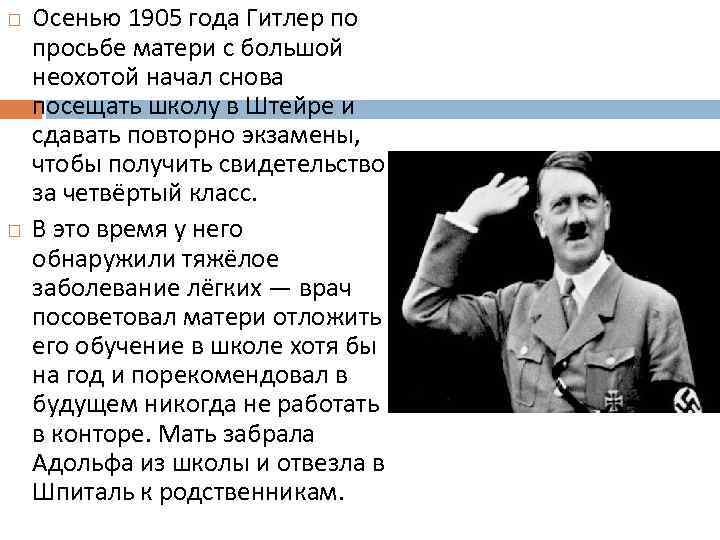  Осенью 1905 года Гитлер по просьбе матери с большой неохотой начал снова посещать