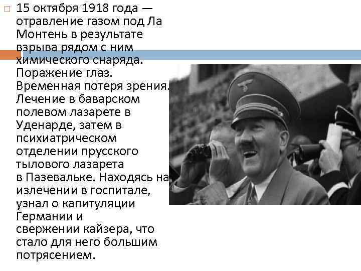  15 октября 1918 года — отравление газом под Ла Монтень в результате взрыва