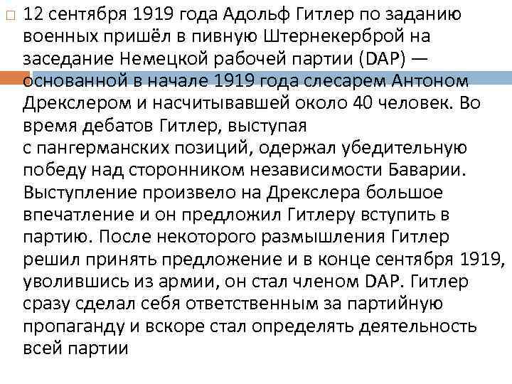  12 сентября 1919 года Адольф Гитлер по заданию военных пришёл в пивную Штернекерброй