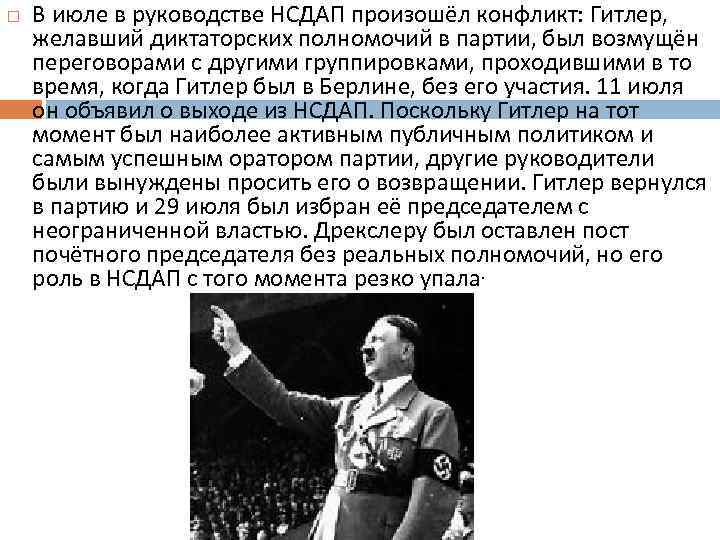 В июле в руководстве НСДАП произошёл конфликт: Гитлер, желавший диктаторских полномочий в партии,