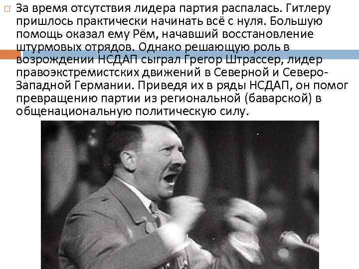  За время отсутствия лидера партия распалась. Гитлеру пришлось практически начинать всё с нуля.