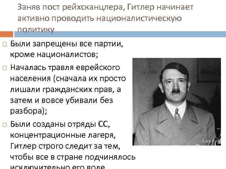  Заняв пост рейхсканцлера, Гитлер начинает активно проводить националистическую политику Были запрещены все партии,