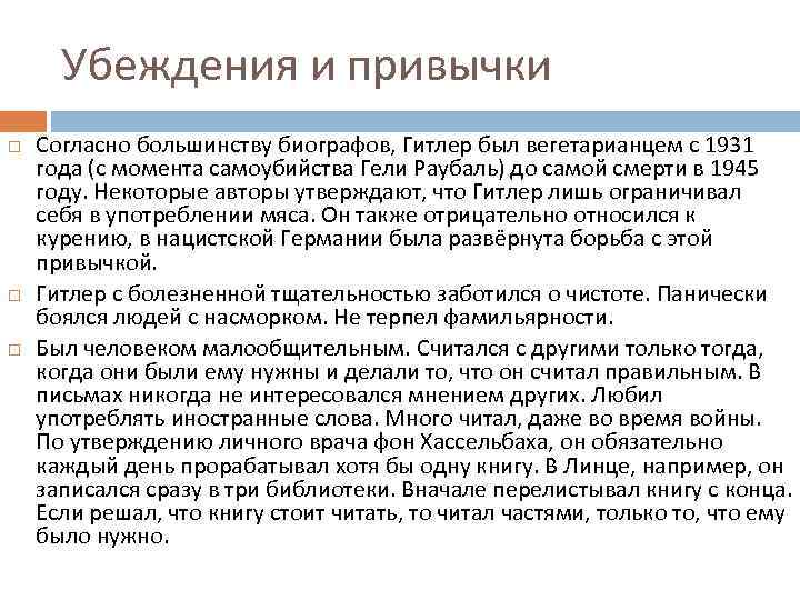 Убеждения и привычки Согласно большинству биографов, Гитлер был вегетарианцем с 1931 года (с момента