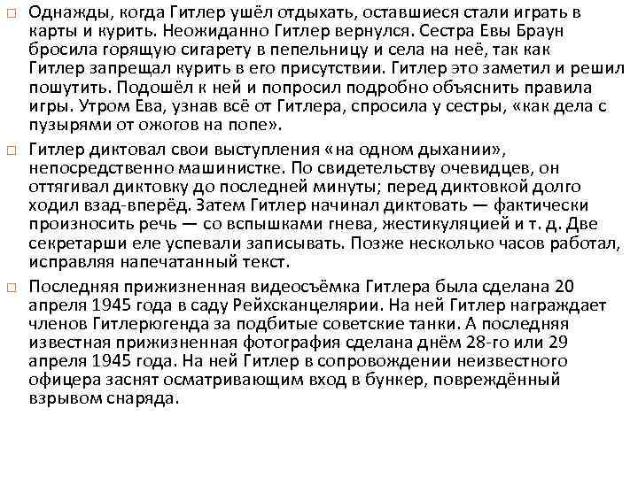  Однажды, когда Гитлер ушёл отдыхать, оставшиеся стали играть в карты и курить. Неожиданно