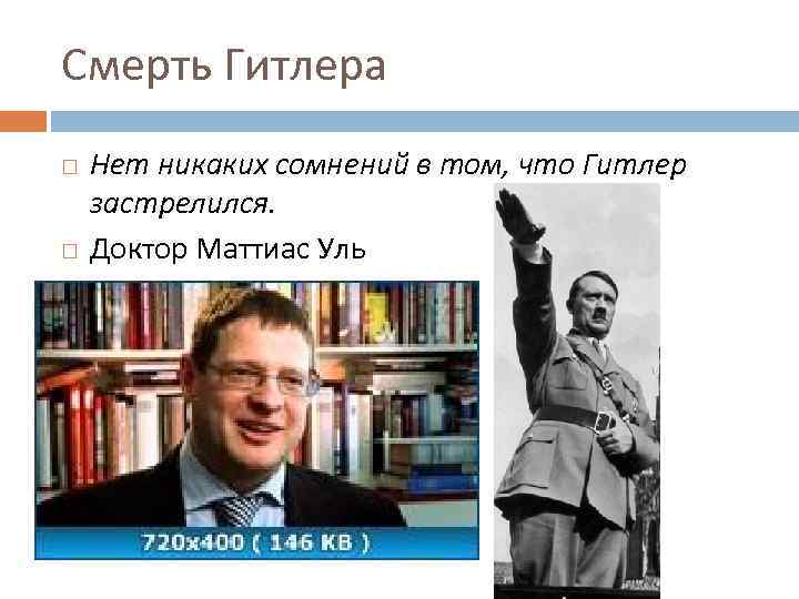 Смерть Гитлера Нет никаких сомнений в том, что Гитлер застрелился. Доктор Маттиас Уль 