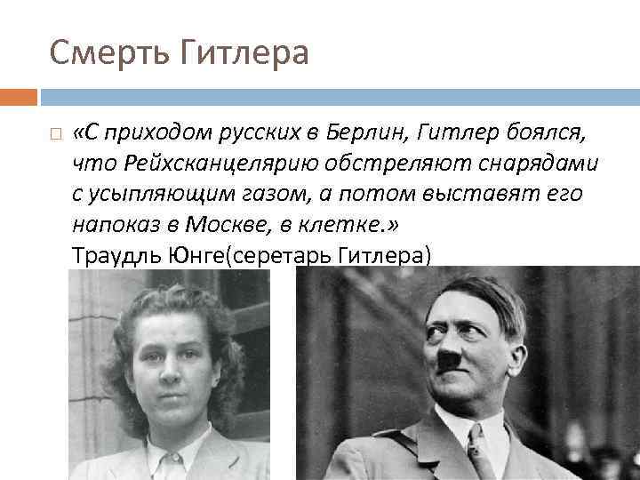 Смерть Гитлера «С приходом русских в Берлин, Гитлер боялся, что Рейхсканцелярию обстреляют снарядами с