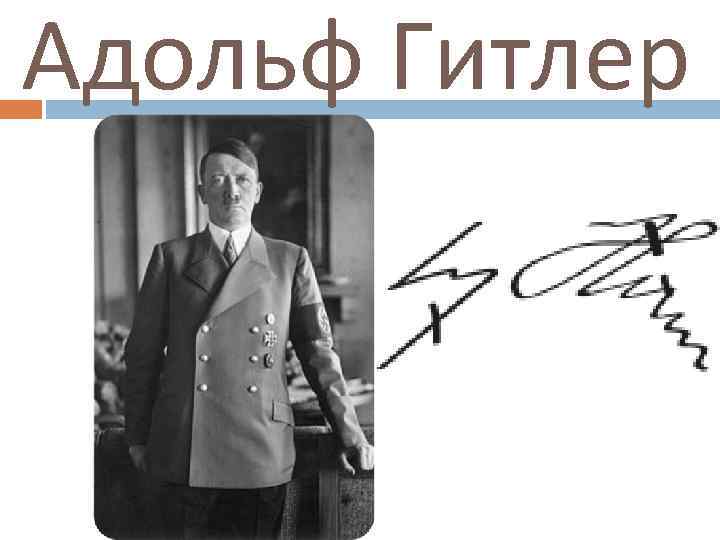 Адольф Гитлер 