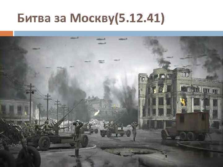 Битва за Москву(5. 12. 41) 