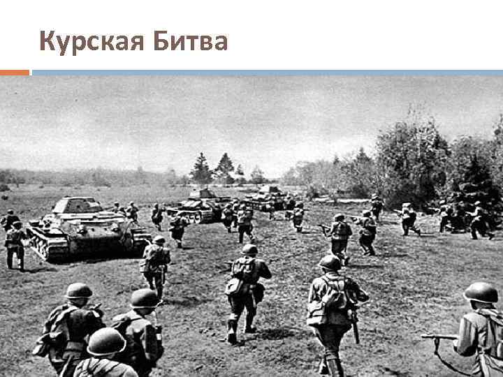 Курская Битва 