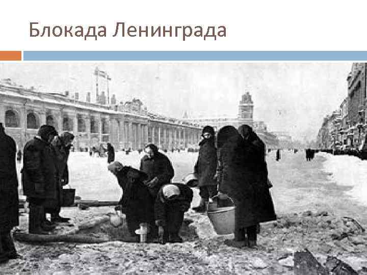 Блокада Ленинграда 