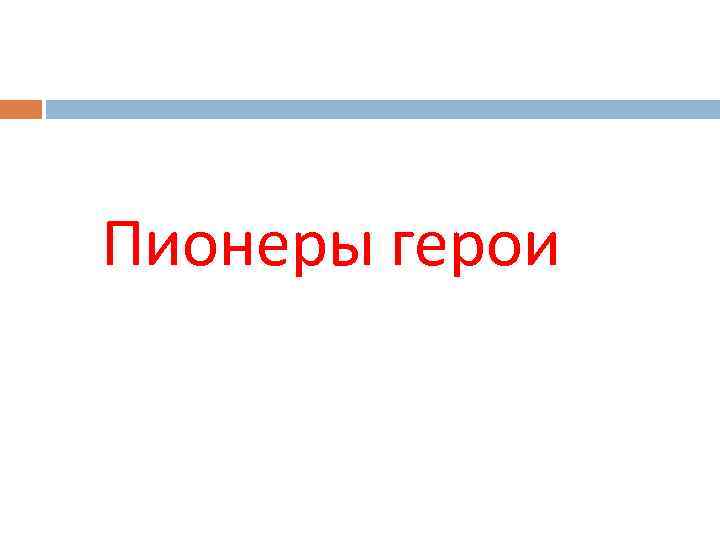 Пионеры герои 