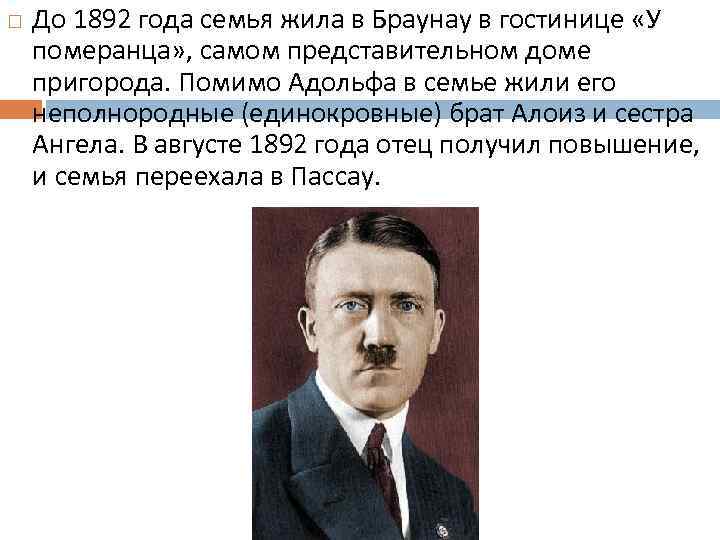  До 1892 года семья жила в Браунау в гостинице «У померанца» , самом