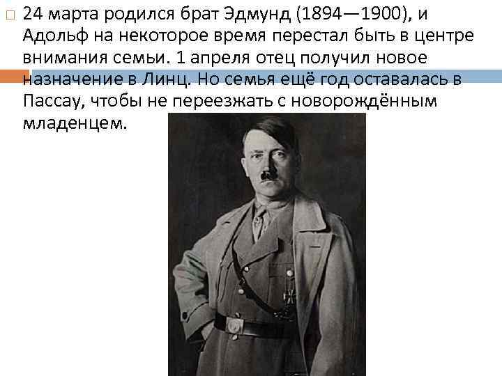  24 марта родился брат Эдмунд (1894— 1900), и Адольф на некоторое время перестал