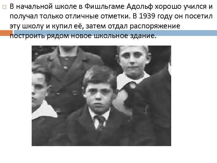  В начальной школе в Фишльгаме Адольф хорошо учился и получал только отличные отметки.