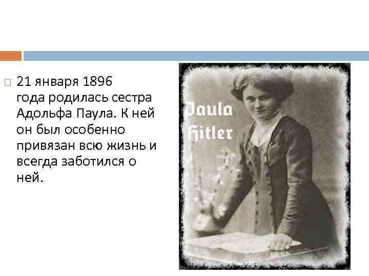  21 января 1896 года родилась сестра Адольфа Паула. К ней он был особенно