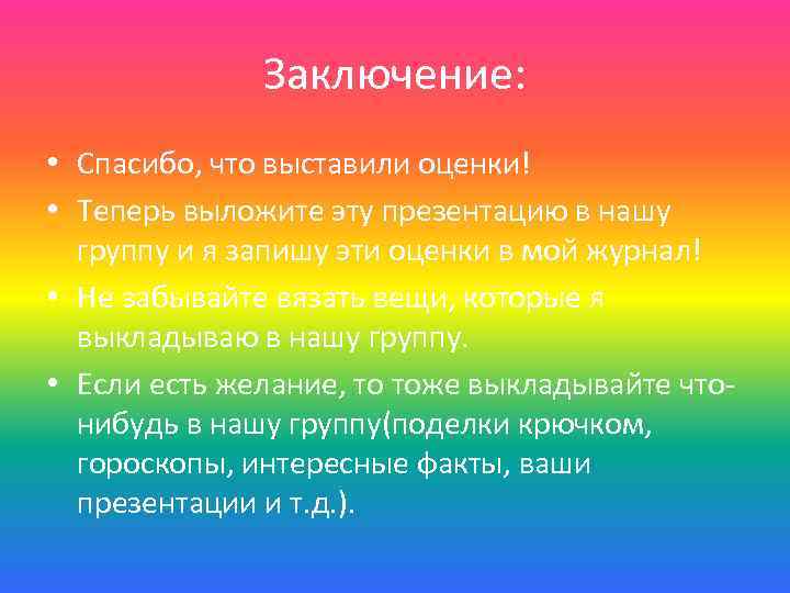 Заключение: • Спасибо, что выставили оценки! • Теперь выложите эту презентацию в нашу группу
