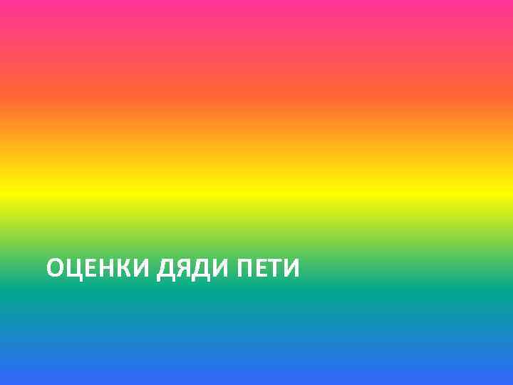 ОЦЕНКИ ДЯДИ ПЕТИ 