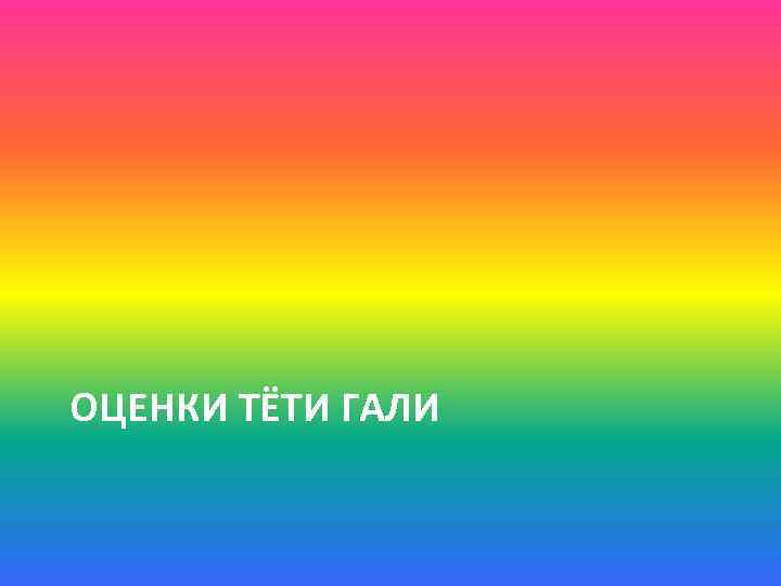 ОЦЕНКИ ТЁТИ ГАЛИ 