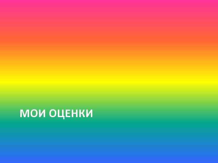 МОИ ОЦЕНКИ 