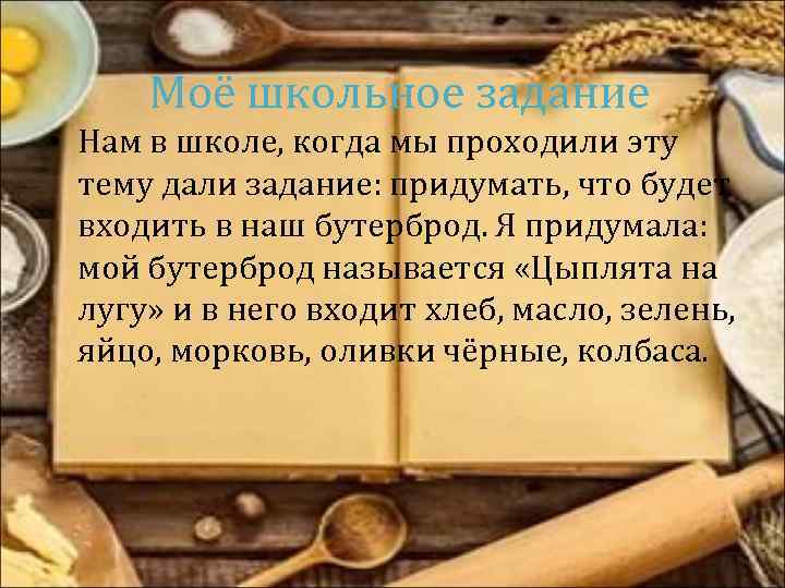 Моё школьное задание • Нам в школе, когда мы проходили эту тему дали задание: