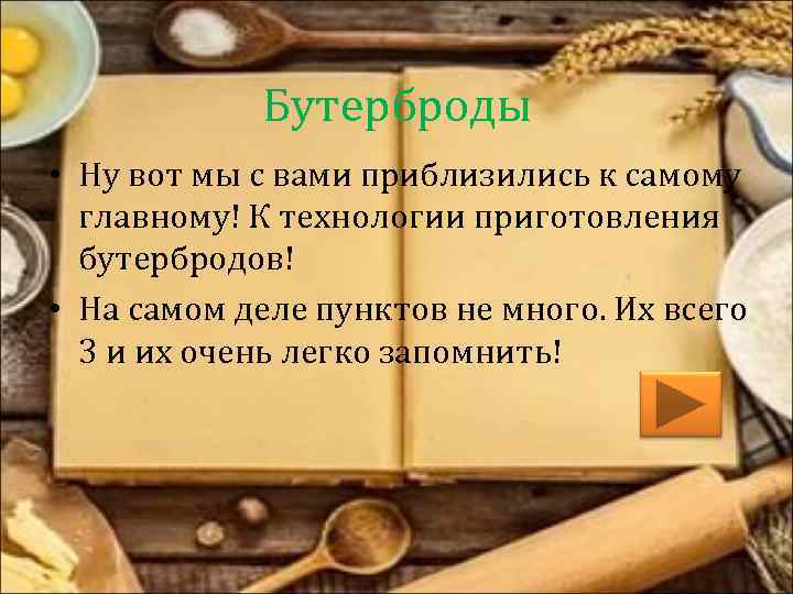 Бутерброды • Ну вот мы с вами приблизились к самому главному! К технологии приготовления