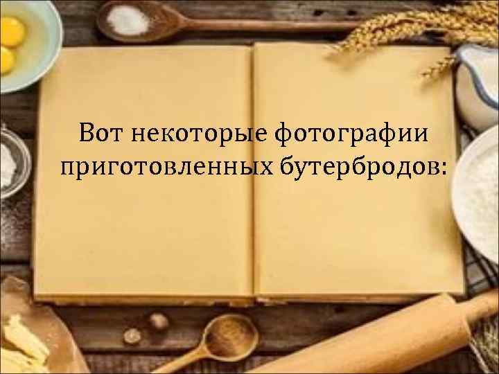 Вот некоторые фотографии приготовленных бутербродов: 