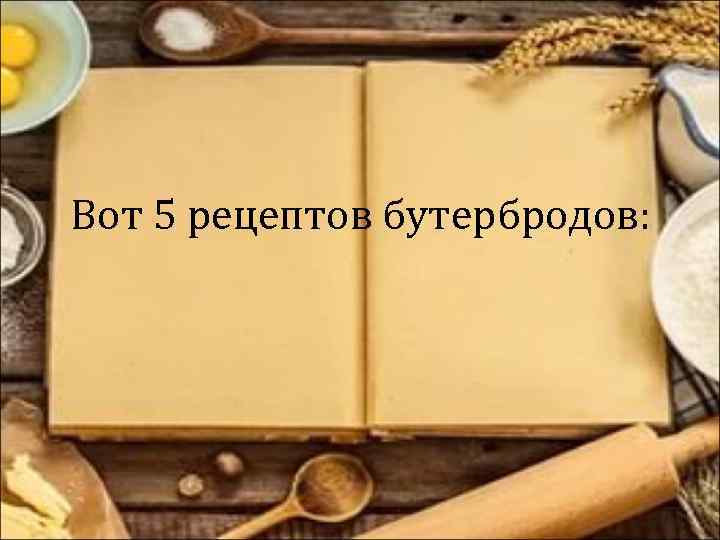 Вот 5 рецептов бутербродов: 