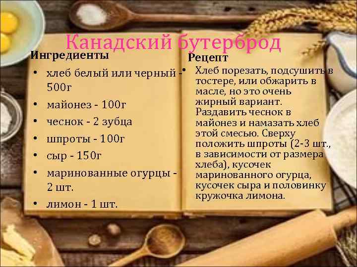 Канадский бутерброд Ингредиенты • • хлеб белый или черный - 500 г • майонез