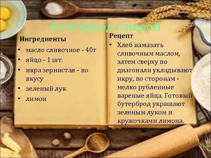 Бутерброд с икрой Ингредиенты • масло сливочное - 40 г • яйцо - 1