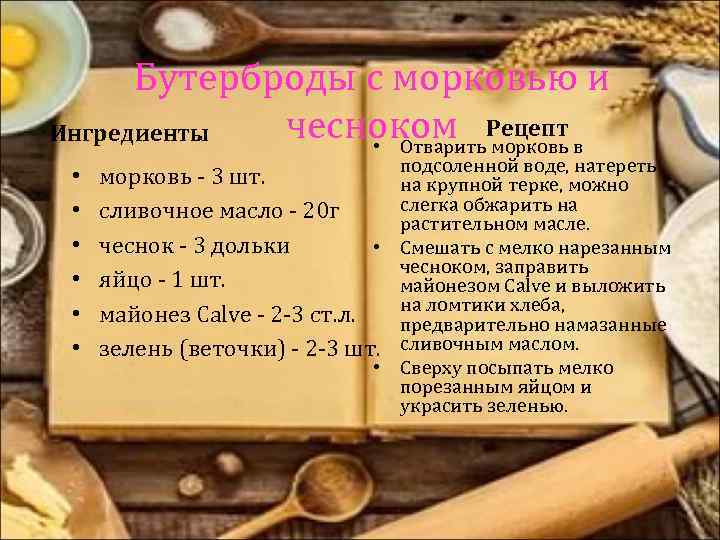Бутерброды с морковью и чесноком Рецепт Ингредиенты • Отварить морковь в • • •