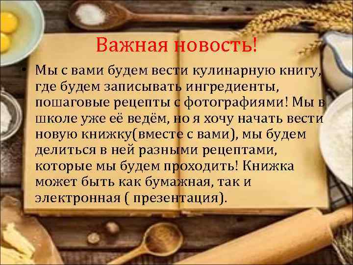 Важная новость! • Мы с вами будем вести кулинарную книгу, где будем записывать ингредиенты,