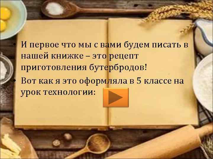  • И первое что мы с вами будем писать в нашей книжке –