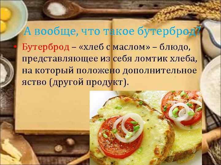 А вообще, что такое бутерброд? • Бутерброд – «хлеб с маслом» – блюдо, представляющее