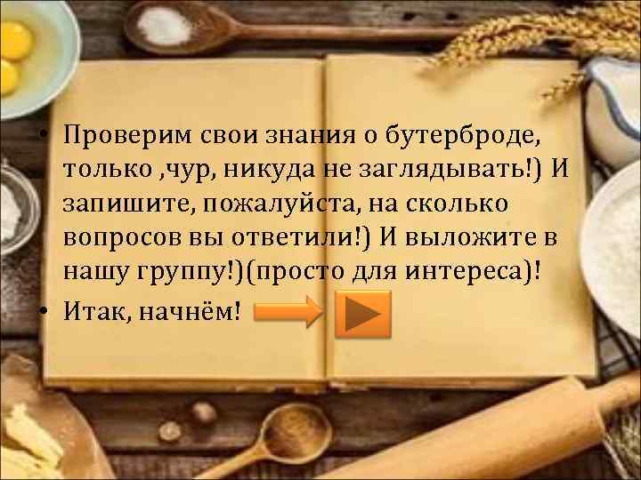  • Проверим свои знания о бутерброде, только , чур, никуда не заглядывать!) И