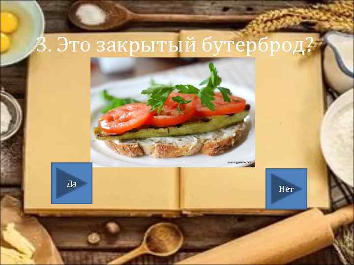 3. Это закрытый бутерброд? Да Нет 