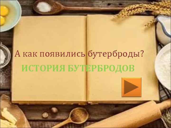 А как появились бутерброды? ИСТОРИЯ БУТЕРБРОДОВ 