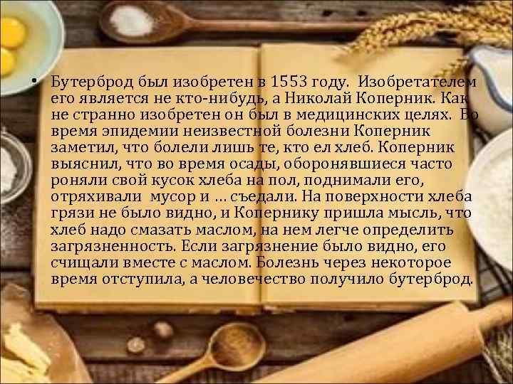  • Бутерброд был изобретен в 1553 году. Изобретателем его является не кто-нибудь, а