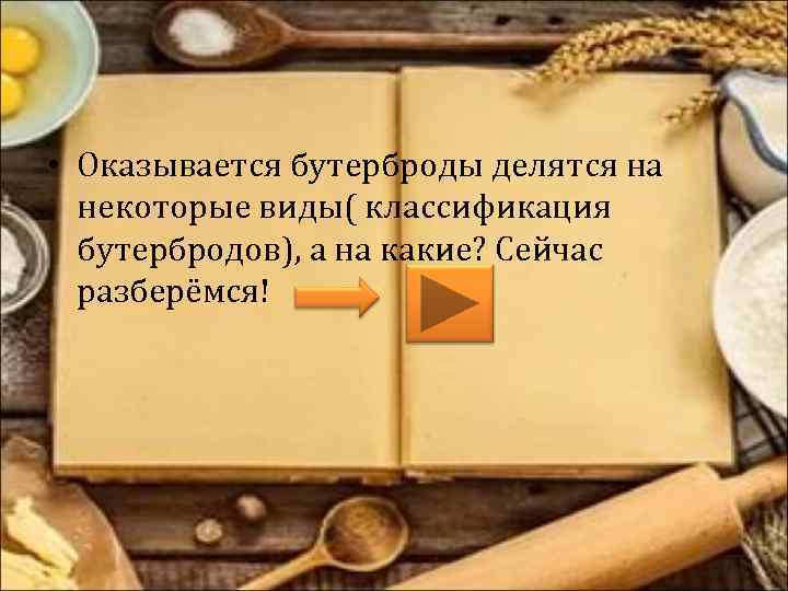  • Оказывается бутерброды делятся на некоторые виды( классификация бутербродов), а на какие? Сейчас