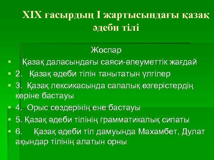 XIX ғасырдың I жартысындағы қазақ әдеби тілі § § § Жоспар Қазақ даласындағы саяси-әлеуметтік