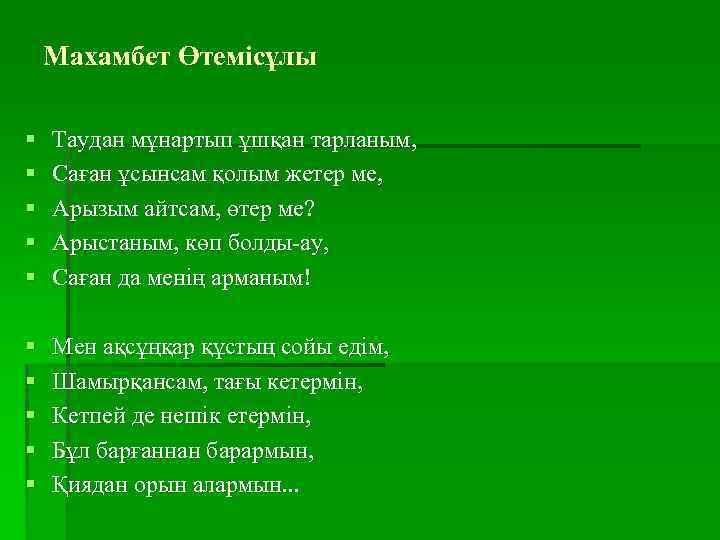 Махамбет Өтемісұлы § § § Таудан мұнартып ұшқан тарланым, Саған ұсынсам қолым жетер ме,