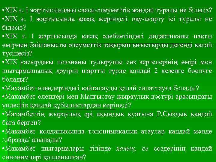  • ХІХ ғ. І жартысындағы саяси-әлеуметтік жағдай туралы не білесіз? • ХІХ ғ.