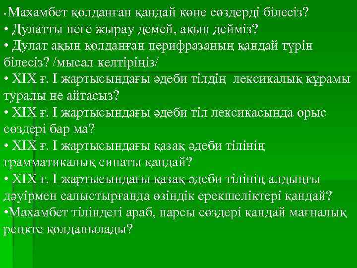 Махамбет қолданған қандай көне сөздерді білесіз? • Дулатты неге жырау демей, ақын дейміз? •